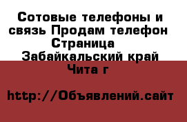 Сотовые телефоны и связь Продам телефон - Страница 9 . Забайкальский край,Чита г.